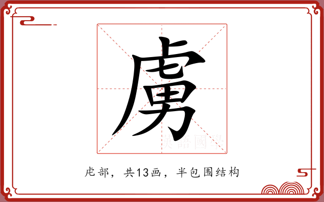 虜