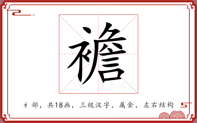 襜 襜