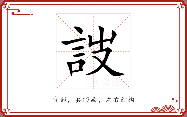 詜