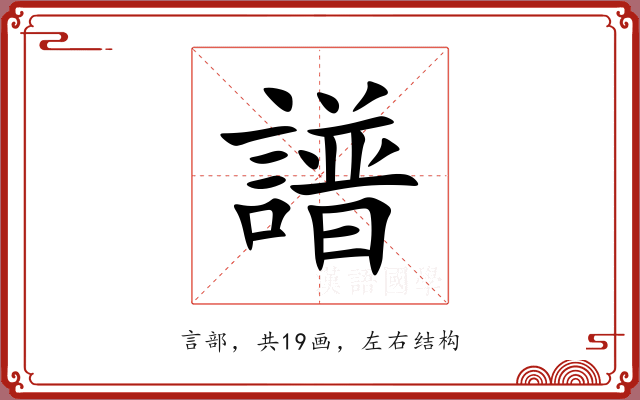 譜