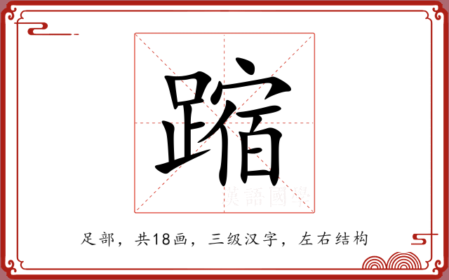 蹜 蹜