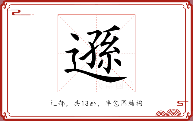 遜
