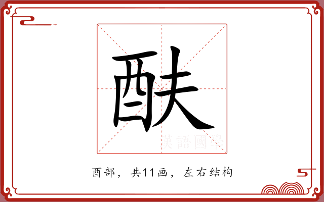 酜 酜