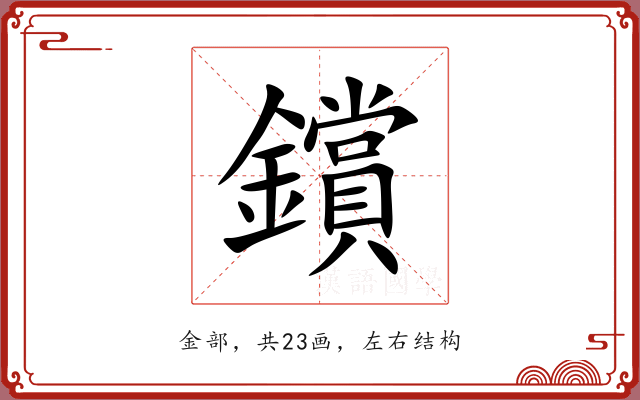 鑜