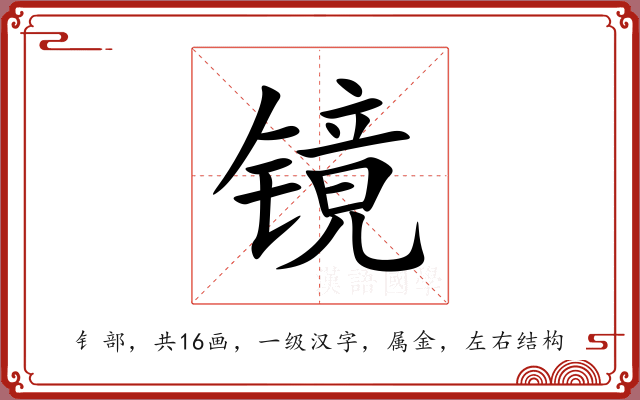 镜