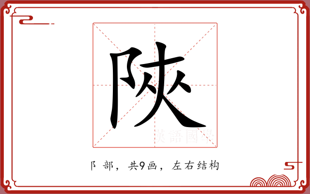 陜
