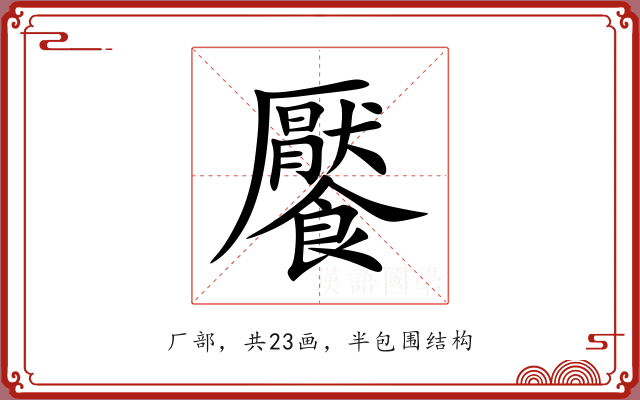饜 饜