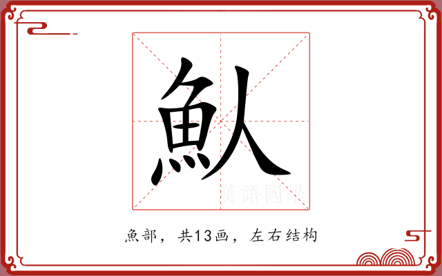 魜 魜