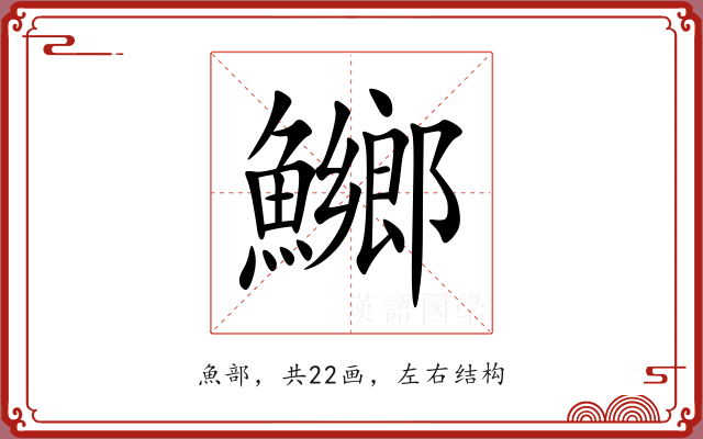 鱜