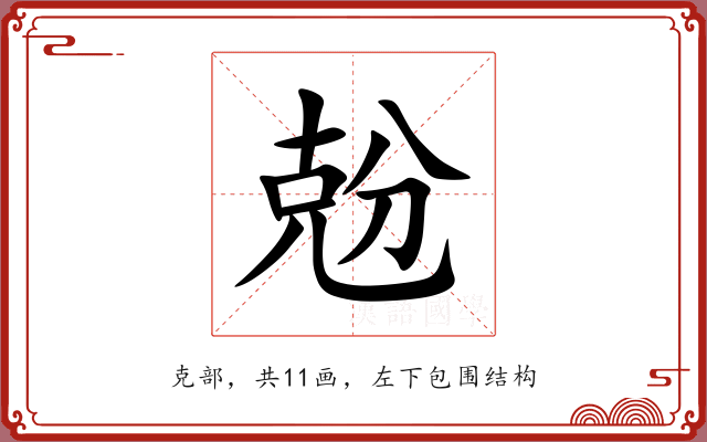兝 兝
