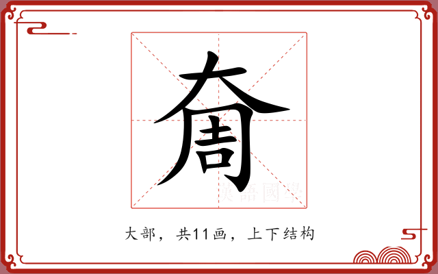 奝 奝
