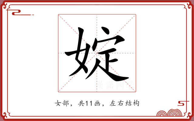 婝 婝