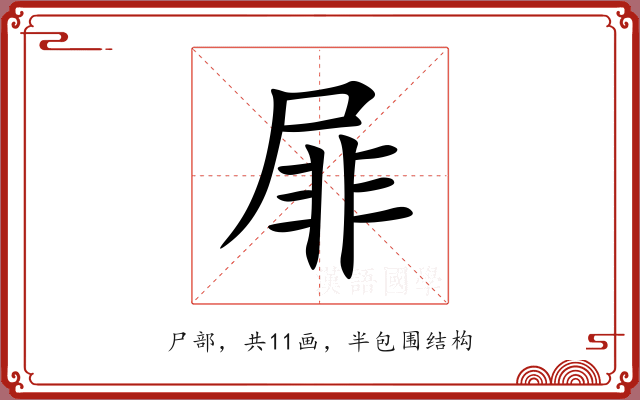屝
