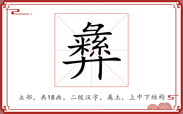 彝 彝
