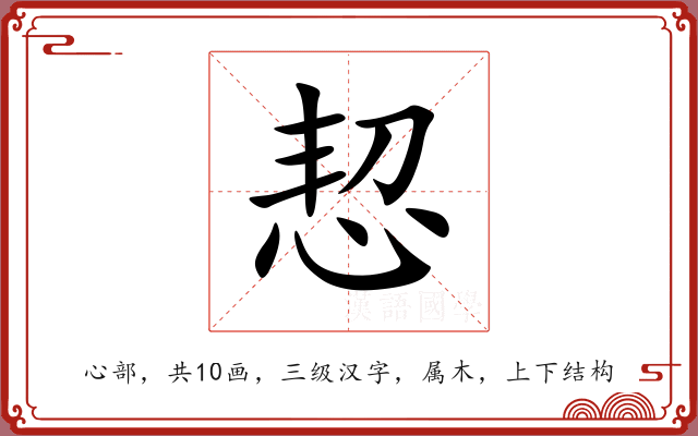 恝 恝