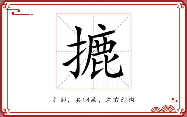 摝 摝