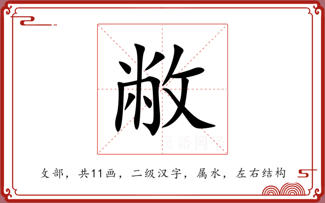 敝 敝