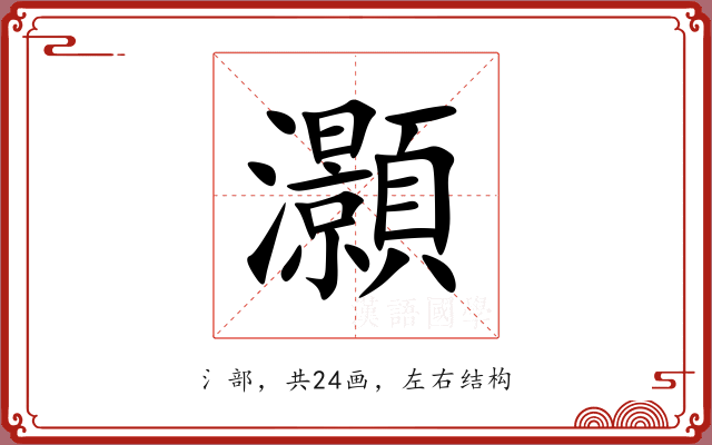 灝 灝