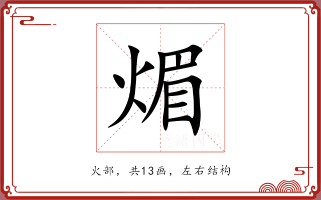 煝 煝