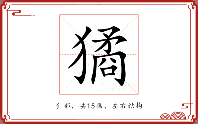 獝 獝