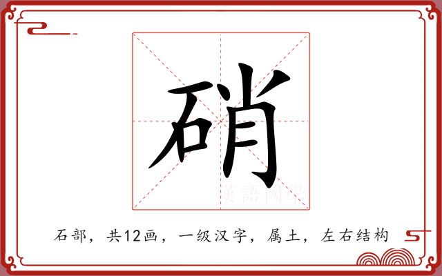 硝 硝