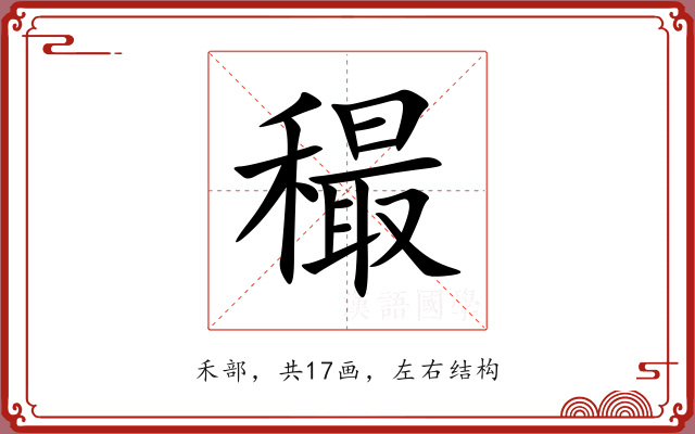 穝