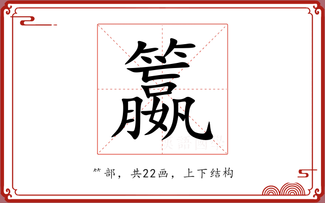 籝