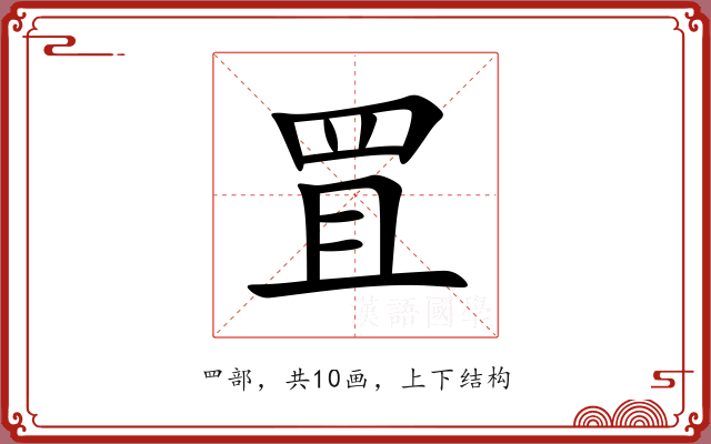 罝 罝