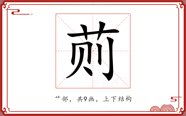 荝