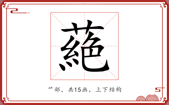 蕝