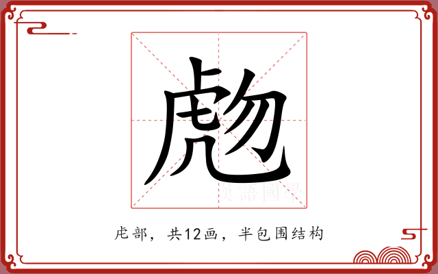 虝 虝