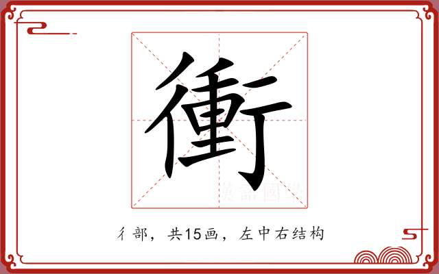 衝 衝