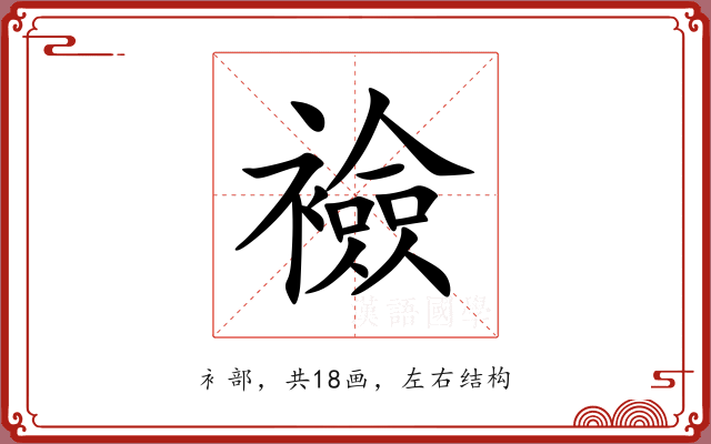 襝