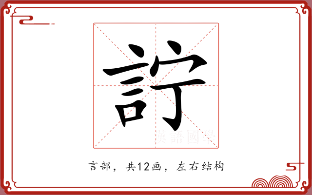 詝