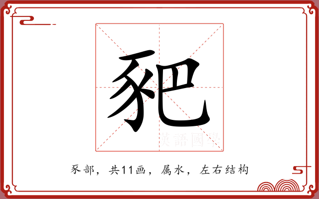 豝 豝