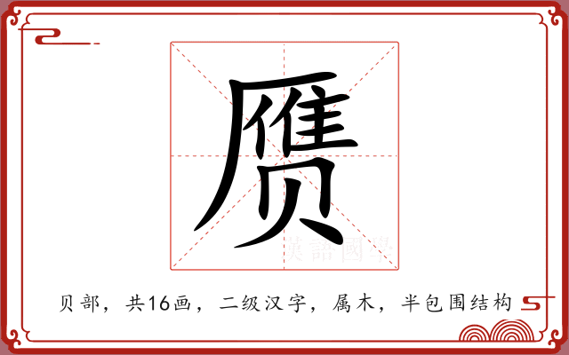 赝