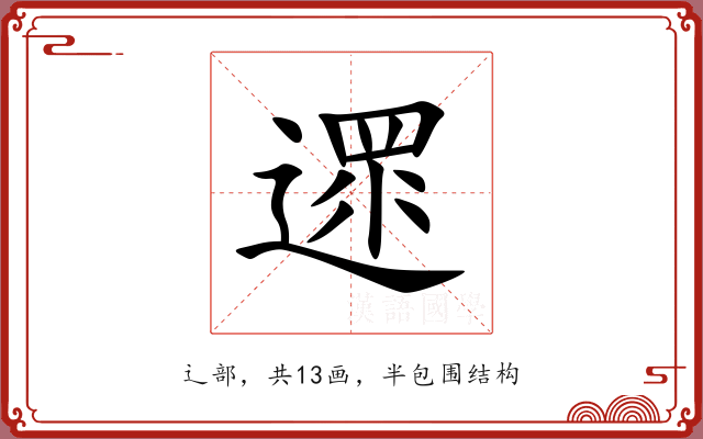 遝 遝