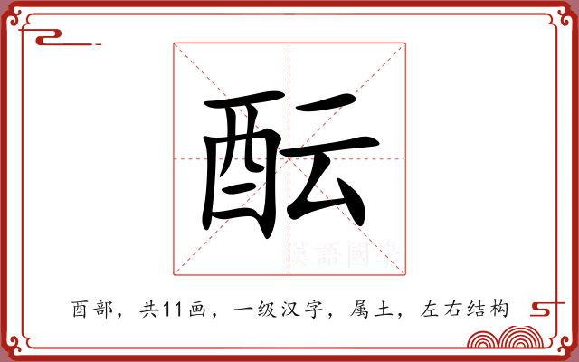 酝 酝