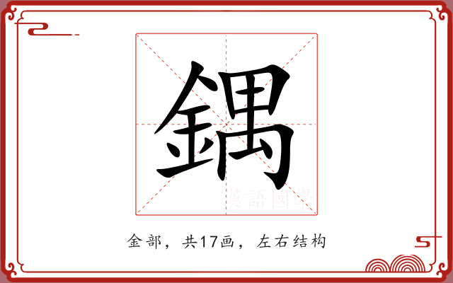 鍝 鍝