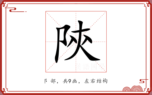 陝 陝