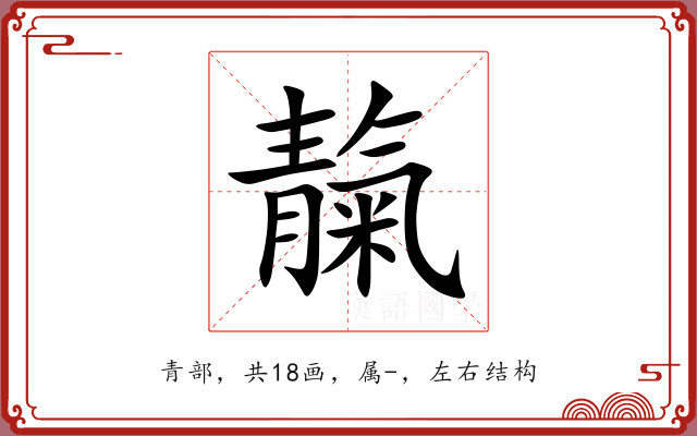 靝