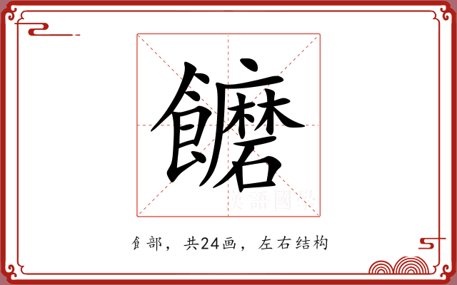 饝 饝