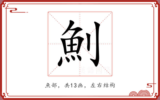 魝