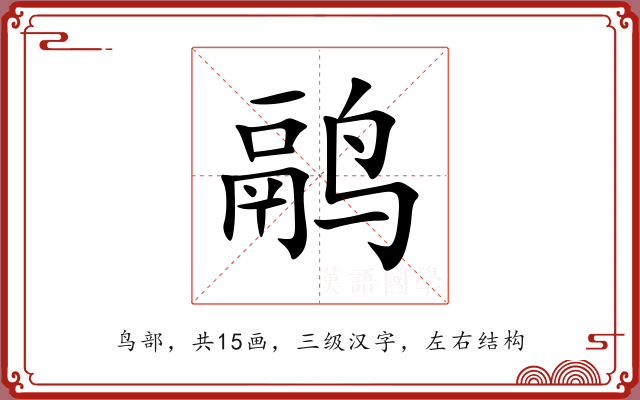 鹝
