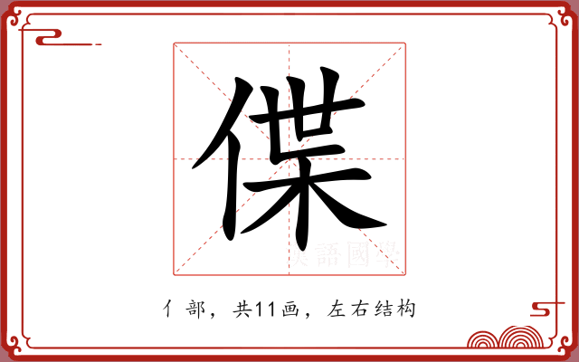 偞