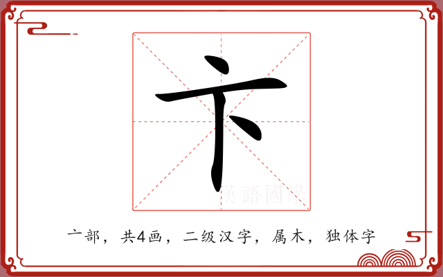 卞 卞