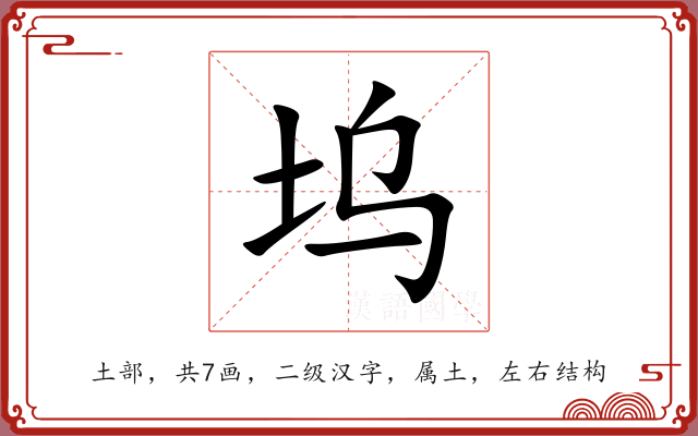 坞