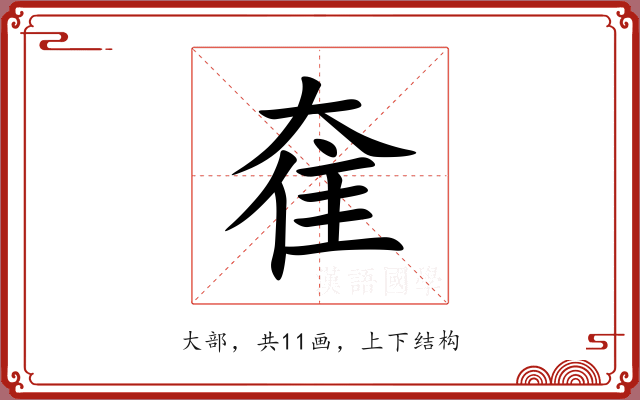奞