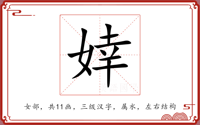 婞 婞
