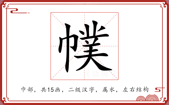 幞